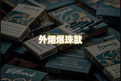 外烟爆珠款