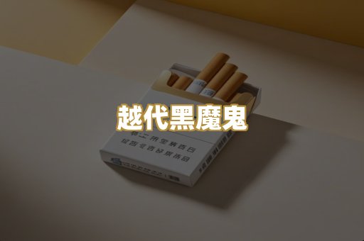 越代黑魔鬼