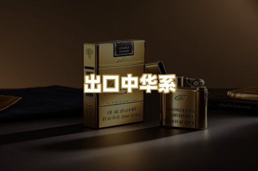 出口中华系